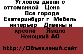 Угловой диван с оттоманкой › Цена ­ 20 000 - Все города, Екатеринбург г. Мебель, интерьер » Диваны и кресла   . Ямало-Ненецкий АО